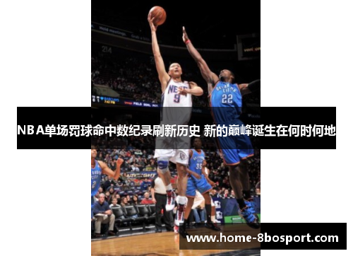 NBA单场罚球命中数纪录刷新历史 新的巅峰诞生在何时何地