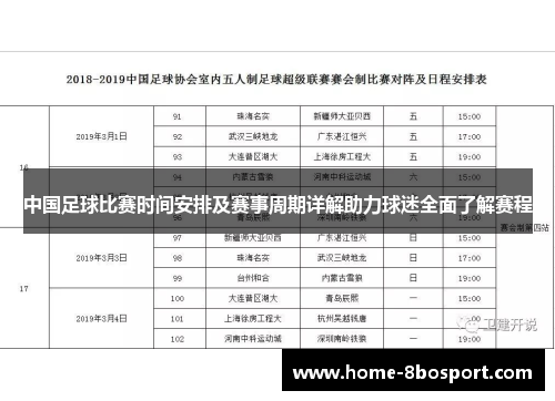 中国足球比赛时间安排及赛事周期详解助力球迷全面了解赛程