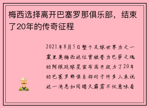 梅西选择离开巴塞罗那俱乐部，结束了20年的传奇征程