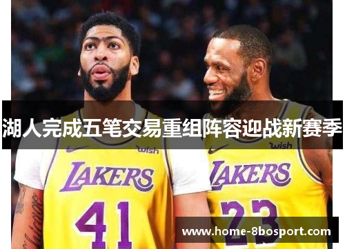 湖人完成五笔交易重组阵容迎战新赛季